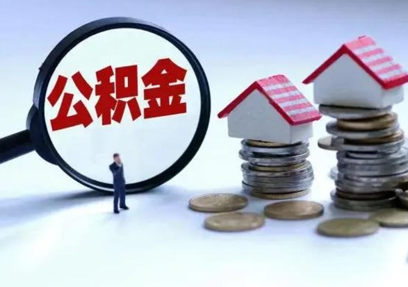 海安退职销户提取公积金（职工退休销户申请提取住房公积金办事指南）