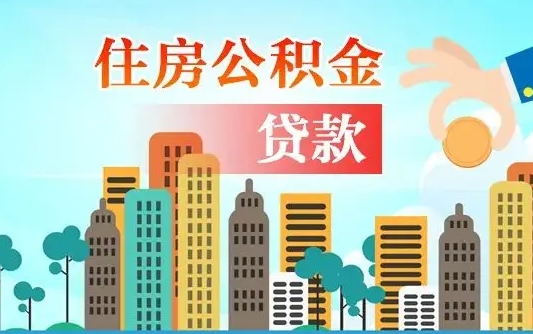 海安住房公积金提取需要什么条件（取住房公积金提取条件）